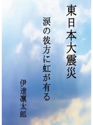 cover image of 東日本大震災 涙の彼方に虹が有る